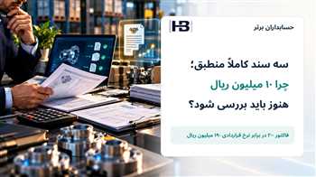 تطبیق فاکتور با قرارداد خرید؛ بررسی اختلاف ۱۰ میلیون ریالی با هوش مصنوعی