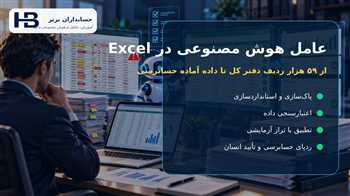 عامل هوش مصنوعی در Excel؛ آماده‌سازی ۵۹ هزار ردیف دفتر کل برای حسابرسی