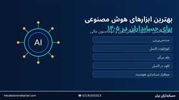 بهترین ابزارهای هوش مصنوعی برای حسابداران در ۱۴۰۵؛ ۹ ابزار کاربردی برای تحلیل، اکسل و اتوماسیون