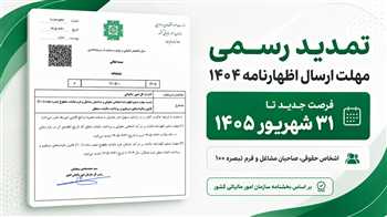 تمدید مهلت ارسال اظهارنامه مالیاتی عملکرد سال ۱۴۰۴ اشخاص حقوقی واشخاص حقیقی 