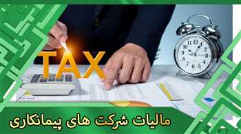 مالیات شرکت های پیمانکاری؛راهنمای جامع برای محاسبه، قوانین و انواع مالیات