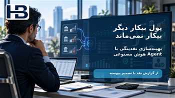 بهینه‌سازی نقدینگی با Agent هوش مصنوعی؛ پایان پول بیکار در خزانه‌داری