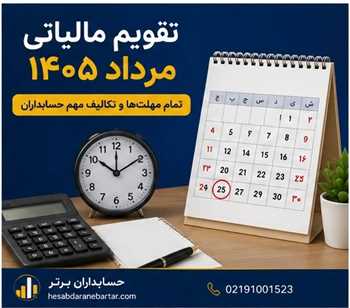تقویم مالیاتی مرداد ۱۴۰۵ | تمام مهلت‌ها و تکالیف مهم حسابداران