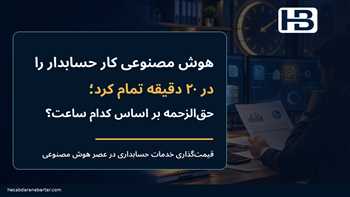 قیمت‌گذاری خدمات حسابداری با هوش مصنوعی؛ حق‌الزحمه و سود قرارداد