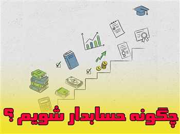 چگونه حسابدار شویم؟ راهنمای جامع ورود به دنیای حسابداری + دسترسی رایگان به دوره‌ها