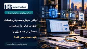 وقتی هوش مصنوعیِ شرکت صورت مالی را می‌سازد، حسابرس باید چه چیزی را حسابرسی کند؟