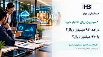 کاهش درآمد با اعتبار خرید مشتریِ مشتری؛ بررسی ۹۲۰ و ۹۷۰ میلیون ریال