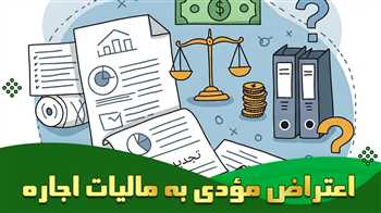 اعتراض مؤدی به مالیات اجاره: مراحل، مدارک و نحوه پیگیری + ویدیو آموزشی