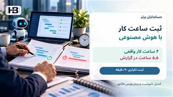 خطای ثبت ساعت کار با هوش مصنوعی؛ بررسی ۴ و ۵٫۵ ساعت و جلوگیری از ثبت تکراری