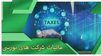 مالیات شرکت های بورسی ونحوه محاسبه آن
