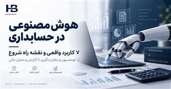 هوش مصنوعی در حسابداری چیست؟ ۱۰ کاربرد، مزایا و آینده حسابداران در ۱۴۰۵