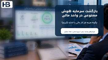 بازگشت سرمایه هوش مصنوعی در واحد مالی؛ چگونه هزینه هر کار مالی را اندازه بگیریم؟
