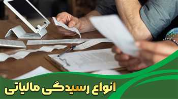 انواع رسیدگی مالیاتی و اهمیت آن در تضمین عدالت اقتصادی