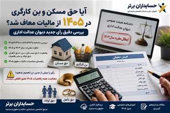 معافیت مالیاتی مزایای رفاهی ۱۴۰۵؛ حق مسکن و بن معاف شدند؟