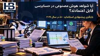 هوش مصنوعی و شواهد حسابرسی؛ تغییرات پیشنهادی ISA 500 در سال ۲۰۲۶ 