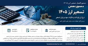دستورالعمل تسعیر ارز ۱۴۰۵؛ نرخ ارز واردات و مالیات سود و زیان تسعیر