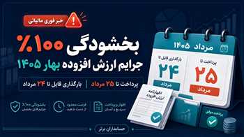 مهلت ارزش افزوده بهار ۱۴۰۵ و بخشودگی جرایم | تمدید مهلت ارزش افزوده