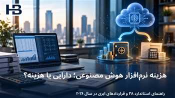 حسابداری هزینه نرم‌افزارهای ابری و هوش مصنوعی در ۲۰۲۶؛ راهنمای IAS 38 و SaaS