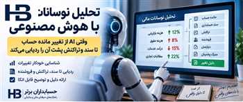 تحلیل نوسانات مالی چیست؟ کاربرد هوش مصنوعی در پیدا کردن علت تغییر هزینه‌ها و درآمدها