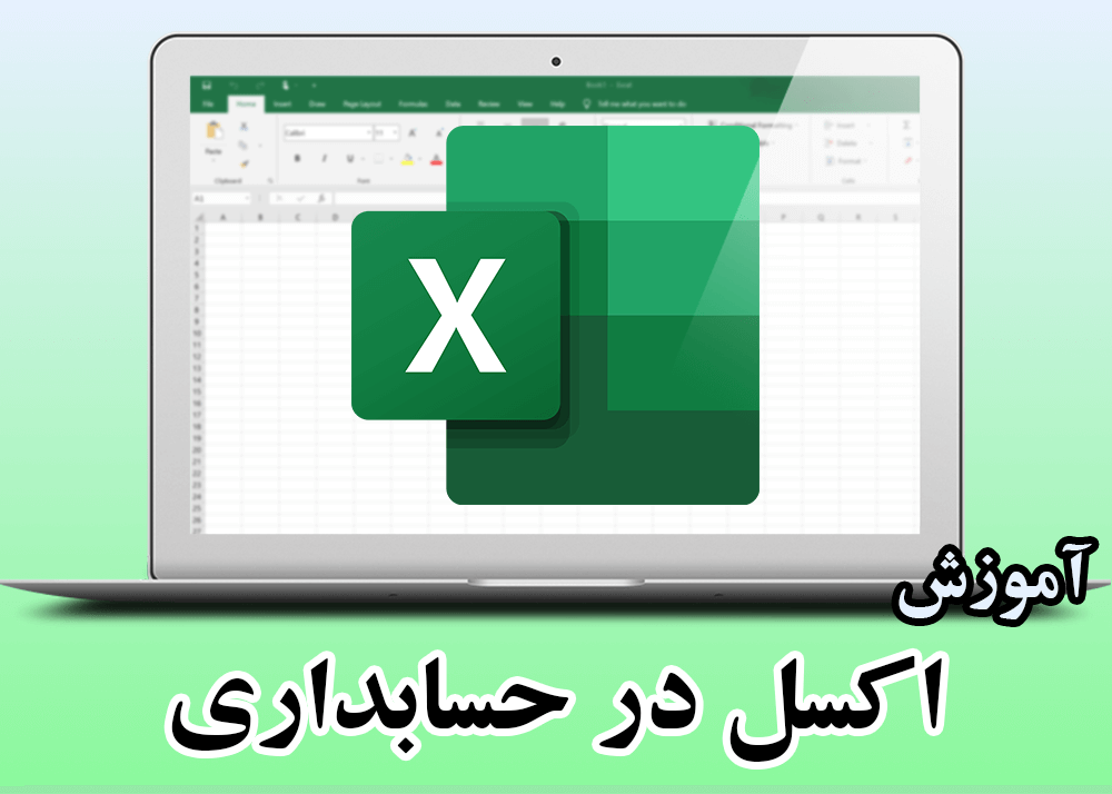 آموزش اکسل در حسابداری مقدماتی دوره گام به گام اکسل در حسابداری 8816