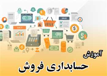 آموزش حسابداری فروش