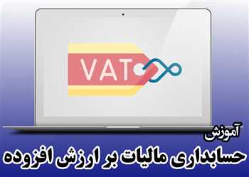 آموزش حسابداری مالیات بر ارزش افزوده بر اساس قوانین جدید1403+بروزرسانی رایگان