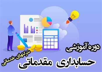 آموزش حسابداری مقدماتی با 30درس عملی  کاملا رایگان + فیلم و دانلود Pdf