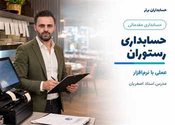 آموزش حسابداری رستوران بصورت فیلم با نرم افزار