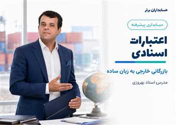 آموزش حسابداری اعتبارات اسنادی یا آموزش بازرگانی خارجی به زبان ساده