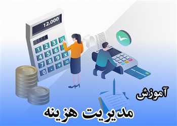 آموزش مدیریت هزینه در کسب و کار و ابزارهای آن