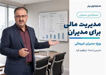 مدیریت مالی برای مدیران غیر مالی - حسابداری مدیریت مالی برای مدیران
