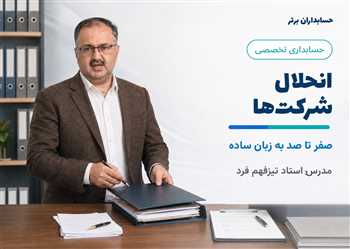 آموزش حسابداری انحلال شرکتها به زبان ساده از صفرتاصد بصورت تصویری