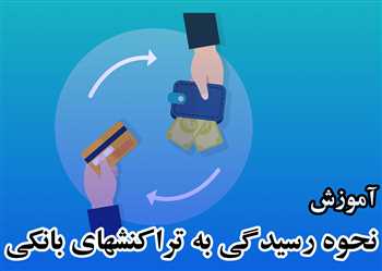 آموزش نحوه رسیدگی به تراکنش های بانکی و مالیات بر تراکنش های مالی