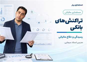 آموزش نحوه رسیدگی به تراکنش های بانکی و مالیات بر تراکنش های مالی
