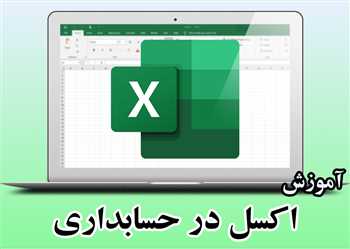 آموزش اکسل در حسابداری [ مقدماتی ] - دوره گام به گام اکسل در حسابداری