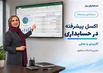 آموزش اکسل پیشرفته در حسابداری 100% کاربردی و عملی