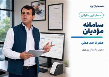 آموزش 0 تا100 سامانه مودیان مالیاتی و پایانه های فروشگاهی 100%عملی وکاربردی