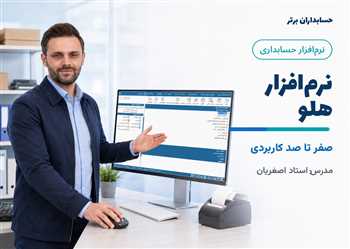 آموزش حسابداری با نرم افزار هلو بصورت کامل + نرم افزار آموزشی