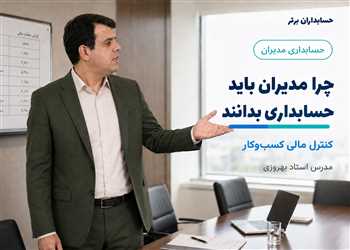 چرا مدیران باید حسابداری بدانند - آگاهی مدیران از الزام دانش حسابداری 