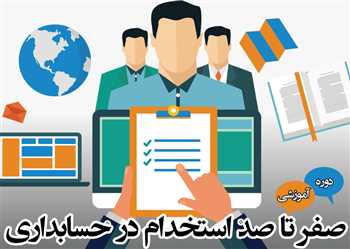 آموزش صفر تا صد استخدام حسابداری - رزومه و مصاحبه در حسابداری