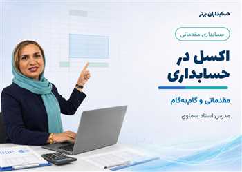 آموزش اکسل در حسابداری [ مقدماتی ] - دوره گام به گام اکسل در حسابداری