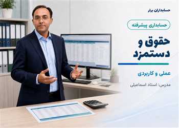آموزش حسابداری حقوق و دستمزد از 0تا100 - بروزرسانی رایگان
