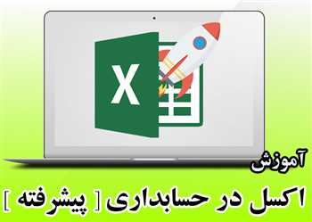 آموزش اکسل پیشرفته در حسابداری 100% کاربردی و عملی