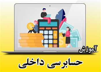 آموزش حسابرسی داخلی