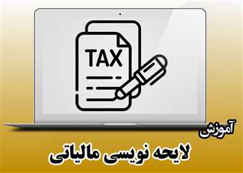 آموزش لایحه نویسی مالیاتی توسط وکیل مالیاتی 100% کاربردی و عملی