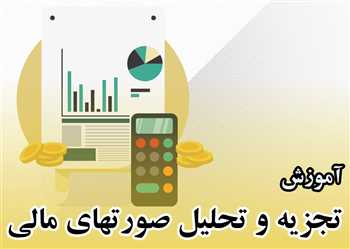 آموزش تجزیه و تحلیل صورتهای مالی شرکتها بصورت تصویری و به زبان ساده