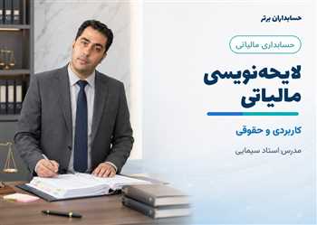آموزش لایحه نویسی مالیاتی توسط وکیل مالیاتی 100% کاربردی و عملی