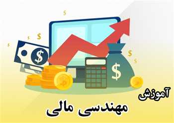 آموزش مهندسی مالی و مدیریت ریسک بصورت آنلاین