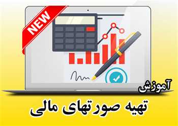آموزش تهیه صورتهای مالی جدید و تهیه صورت های مالی در اکسل