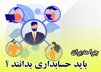 چرا مدیران باید حسابداری بدانند - آگاهی مدیران از الزام دانش حسابداری 